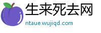 生来死去网